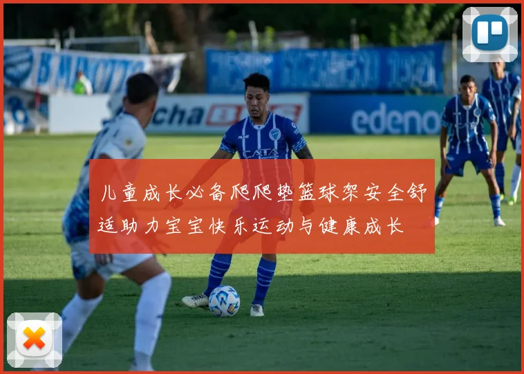 儿童成长必备爬爬垫篮球架安全舒适助力宝宝快乐运动与健康成长