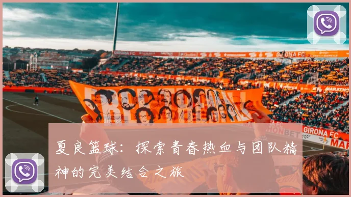 夏良篮球：探索青春热血与团队精神的完美结合之旅