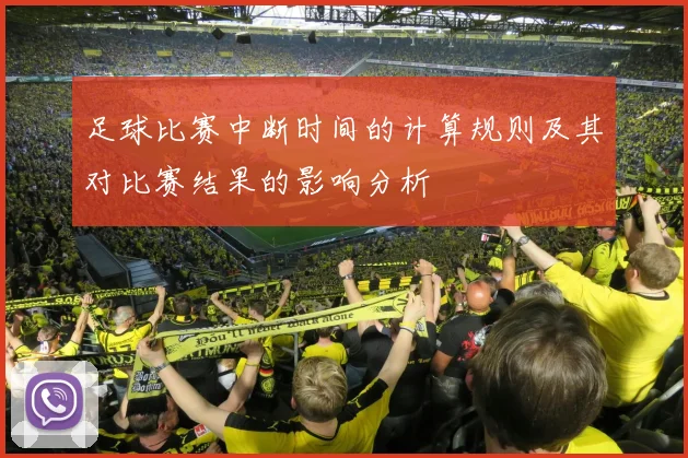 足球比赛中断时间的计算规则及其对比赛结果的影响分析