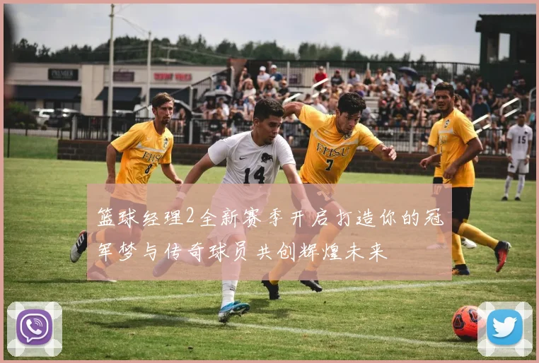 篮球经理2全新赛季开启打造你的冠军梦与传奇球员共创辉煌未来