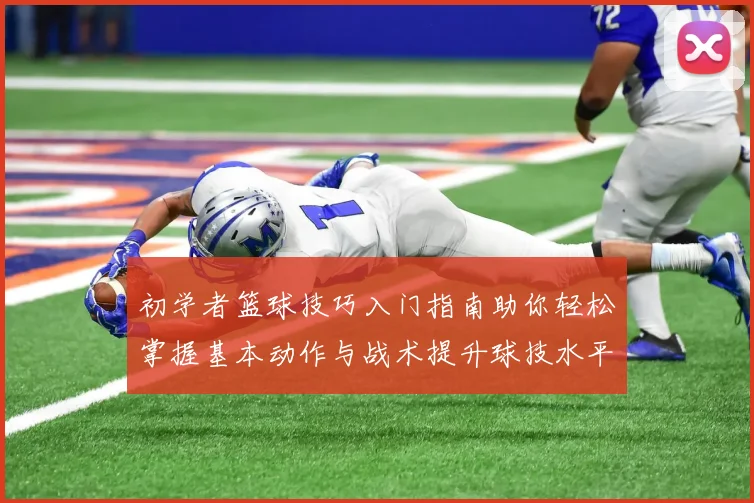初学者篮球技巧入门指南助你轻松掌握基本动作与战术提升球技水平