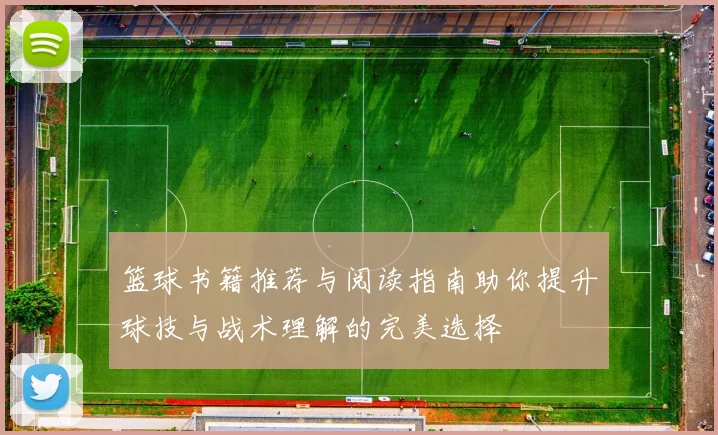 篮球书籍推荐与阅读指南助你提升球技与战术理解的完美选择