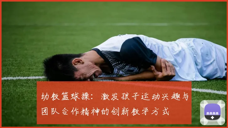 幼教篮球操：激发孩子运动兴趣与团队合作精神的创新教学方式