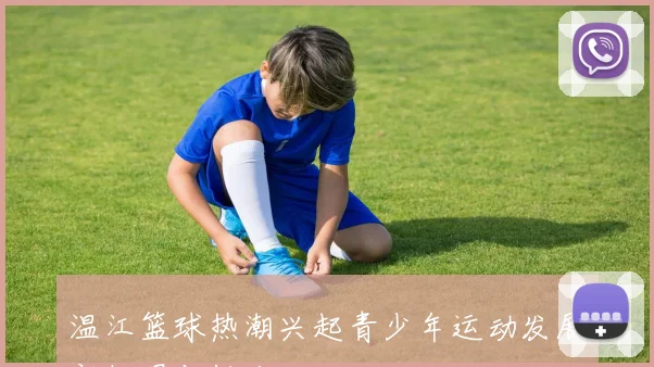 温江篮球热潮兴起青少年运动发展新机遇与挑战