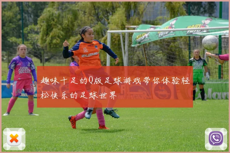 趣味十足的Q版足球游戏带你体验轻松快乐的足球世界