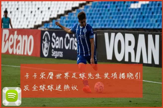 卡卡荣膺世界足球先生奖项揭晓引发全球球迷热议